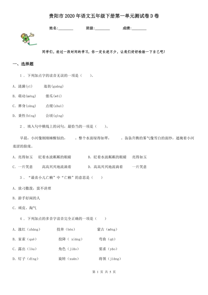 贵阳市2020年语文五年级下册第一单元测试卷D卷_第1页