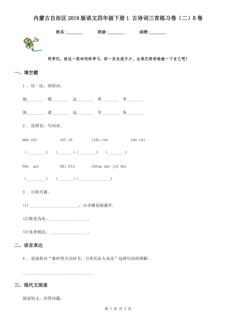 内蒙古自治区2019版语文四年级下册1 古诗词三首练习卷（二）B卷_第1页