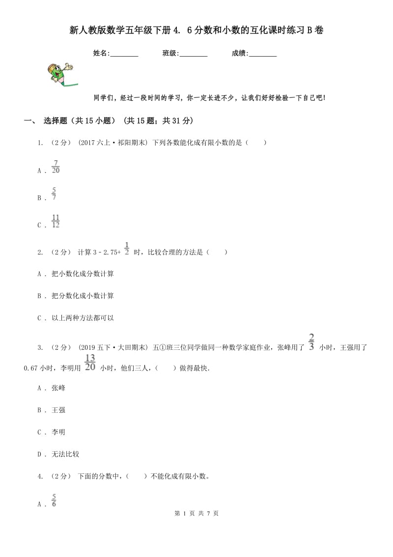 新人教版数学五年级下册4. 6分数和小数的互化课时练习B卷_第1页