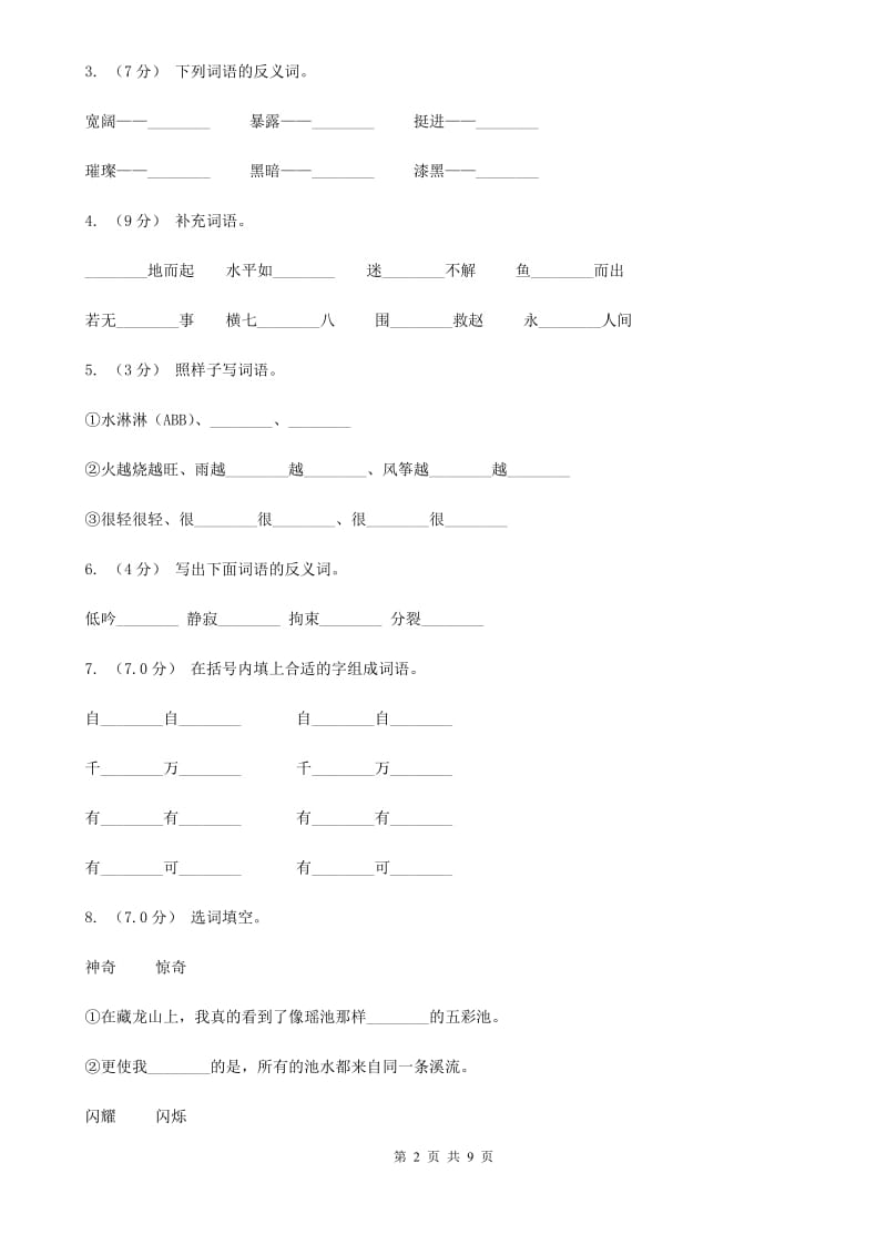 新人教部编版小学语文二年级下册期末质量检测卷（二）D卷_第2页