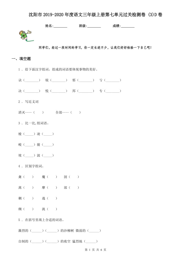 沈阳市2019-2020年度语文三年级上册第七单元过关检测卷 (3)D卷_第1页