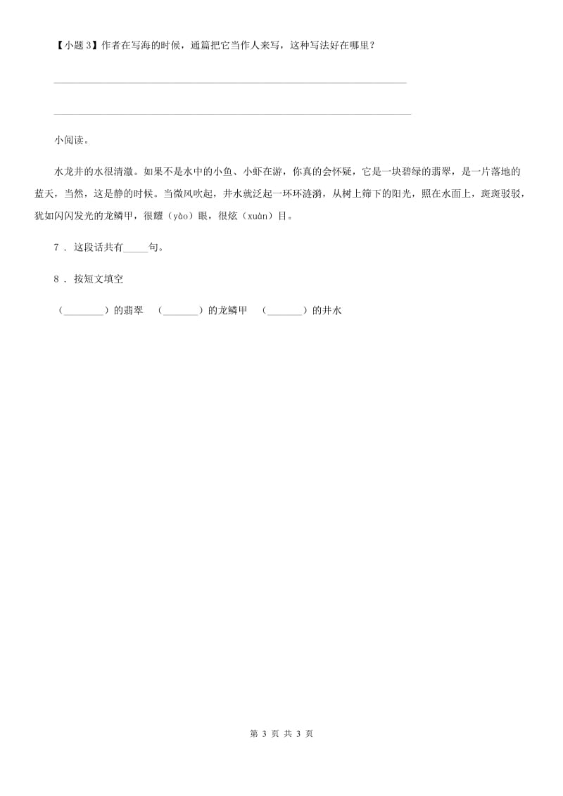 西宁市2019年语文四年级下册第一单元课外阅读专项测试卷D卷_第3页