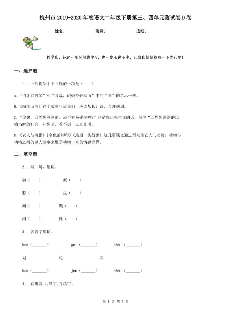 杭州市2019-2020年度语文二年级下册第三、四单元测试卷D卷_第1页
