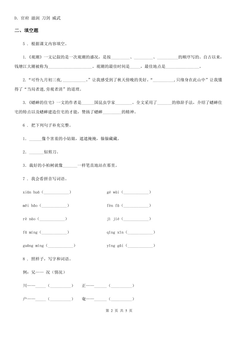 西安市2019-2020学年六年级下册期中检测语文试卷（1）D卷_第2页