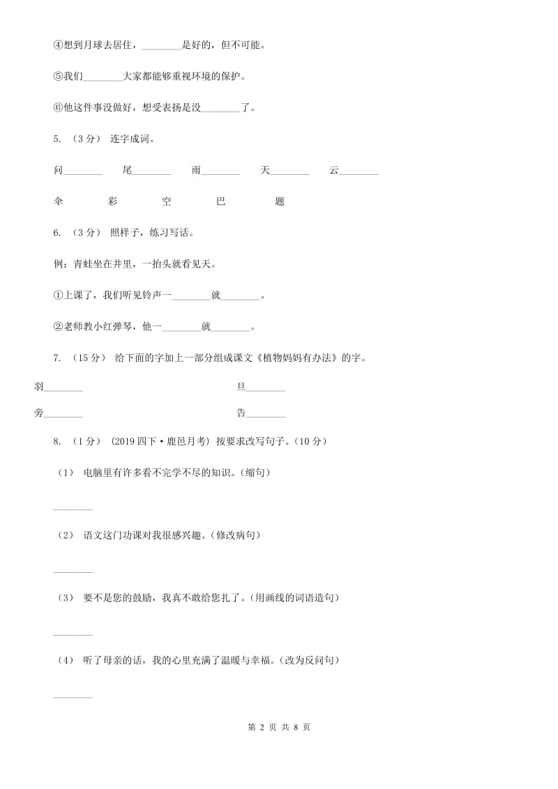 人教部编版二年级上学期语文课文第3课《植物妈妈有办法》同步练习D卷_第2页