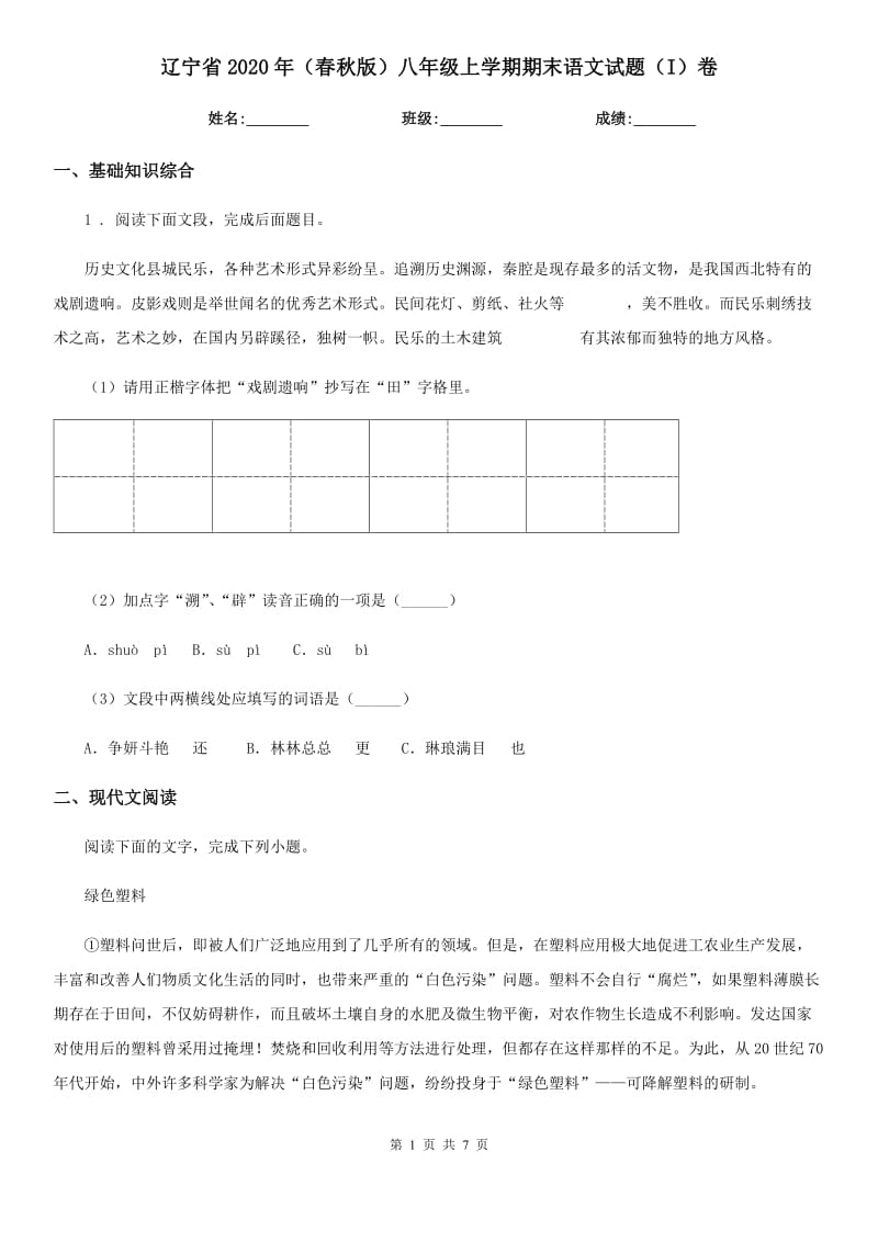 辽宁省2020年（春秋版）八年级上学期期末语文试题（I）卷_第1页