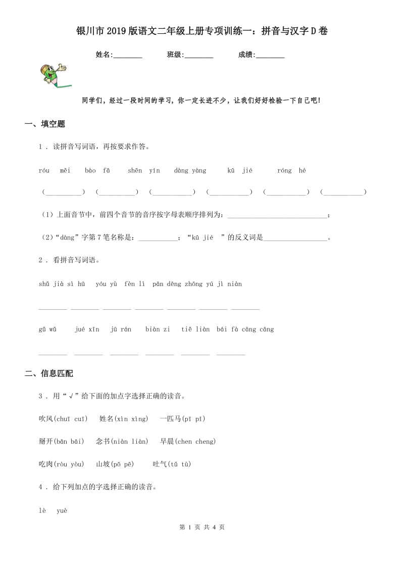银川市2019版语文二年级上册专项训练一：拼音与汉字D卷_第1页