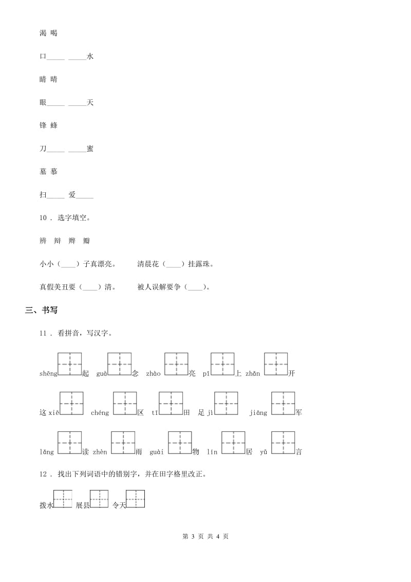 银川市2019版语文二年级上册专项训练一：拼音与汉字D卷_第3页