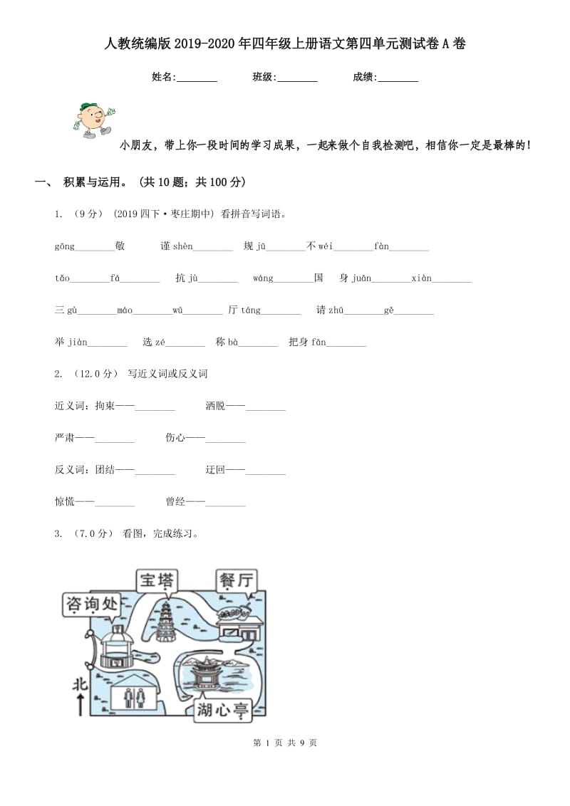 人教统编版2019-2020年四年级上册语文第四单元测试卷A卷_第1页