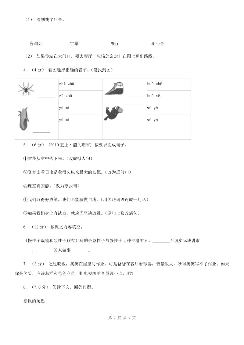 人教统编版2019-2020年四年级上册语文第四单元测试卷A卷_第2页