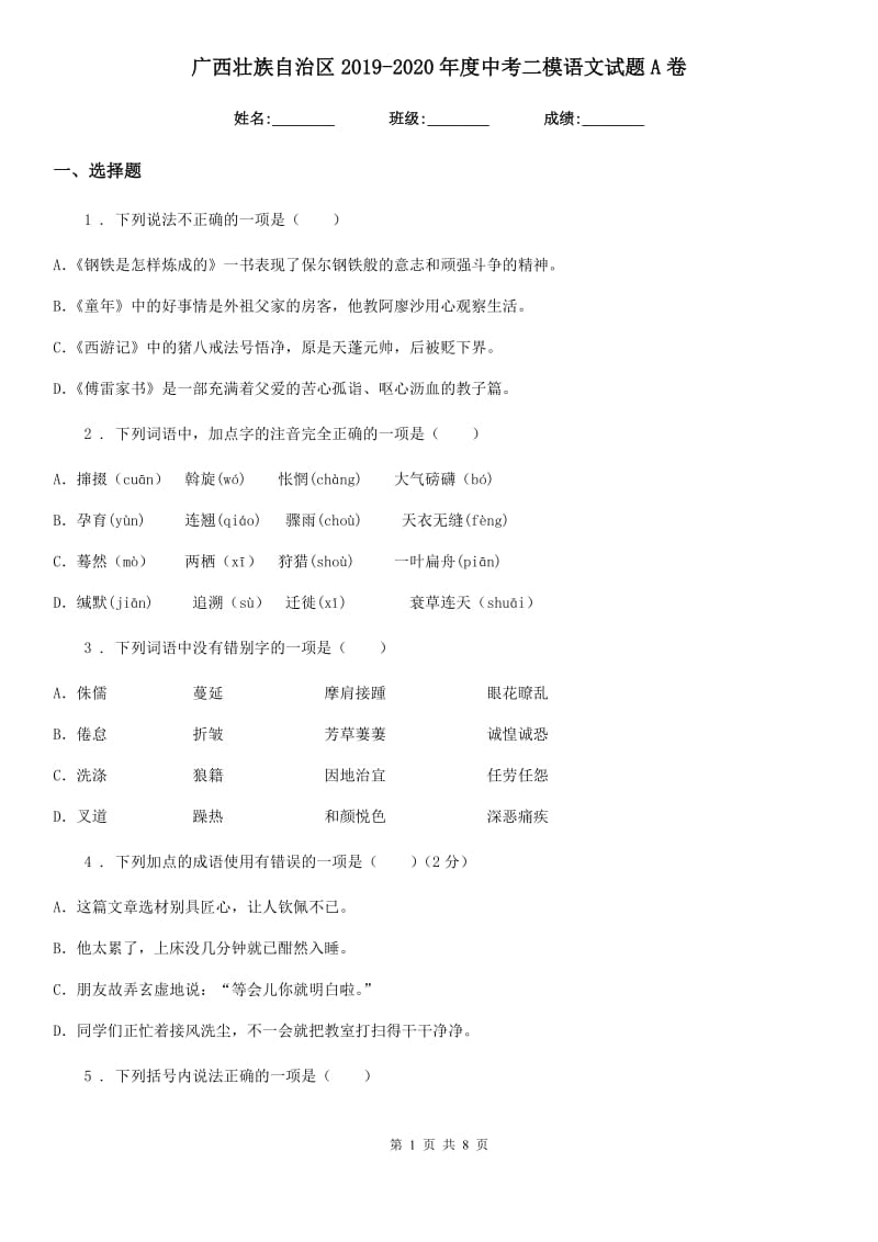 广西壮族自治区2019-2020年度中考二模语文试题A卷_第1页