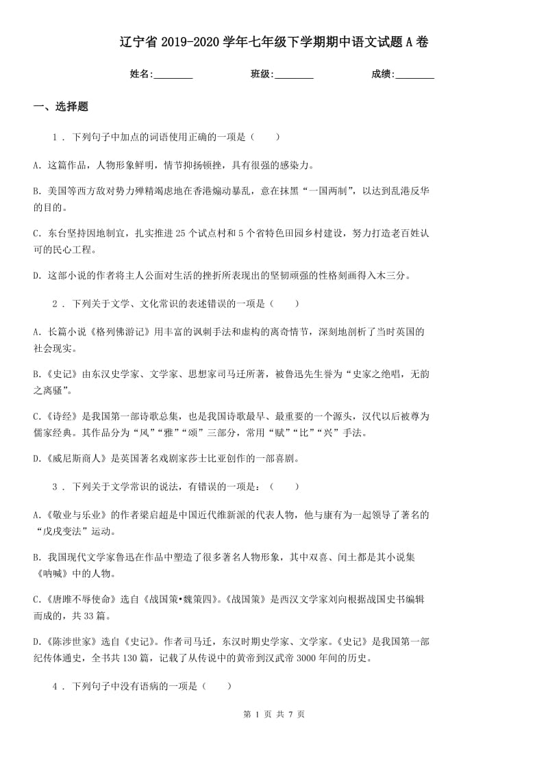 辽宁省2019-2020学年七年级下学期期中语文试题A卷_第1页