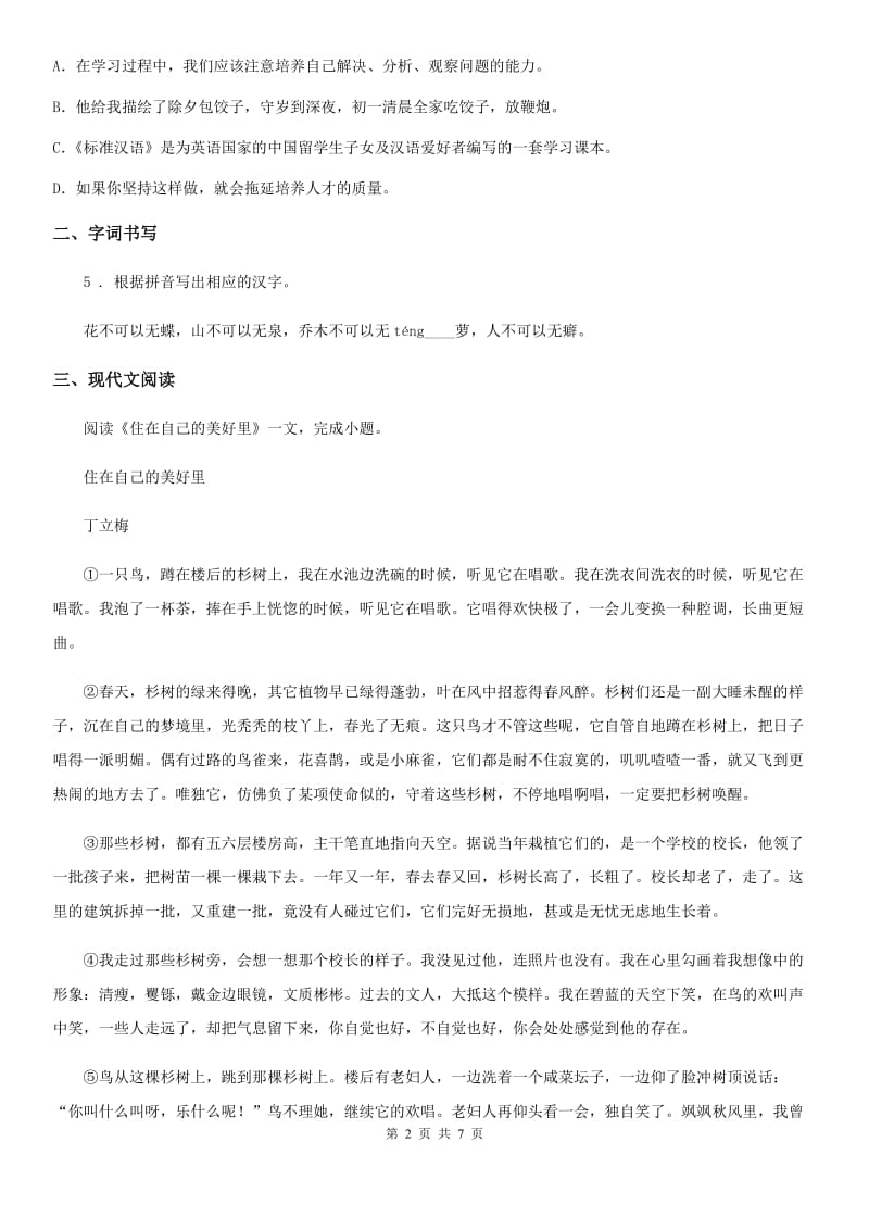 辽宁省2019-2020学年七年级下学期期中语文试题A卷_第2页