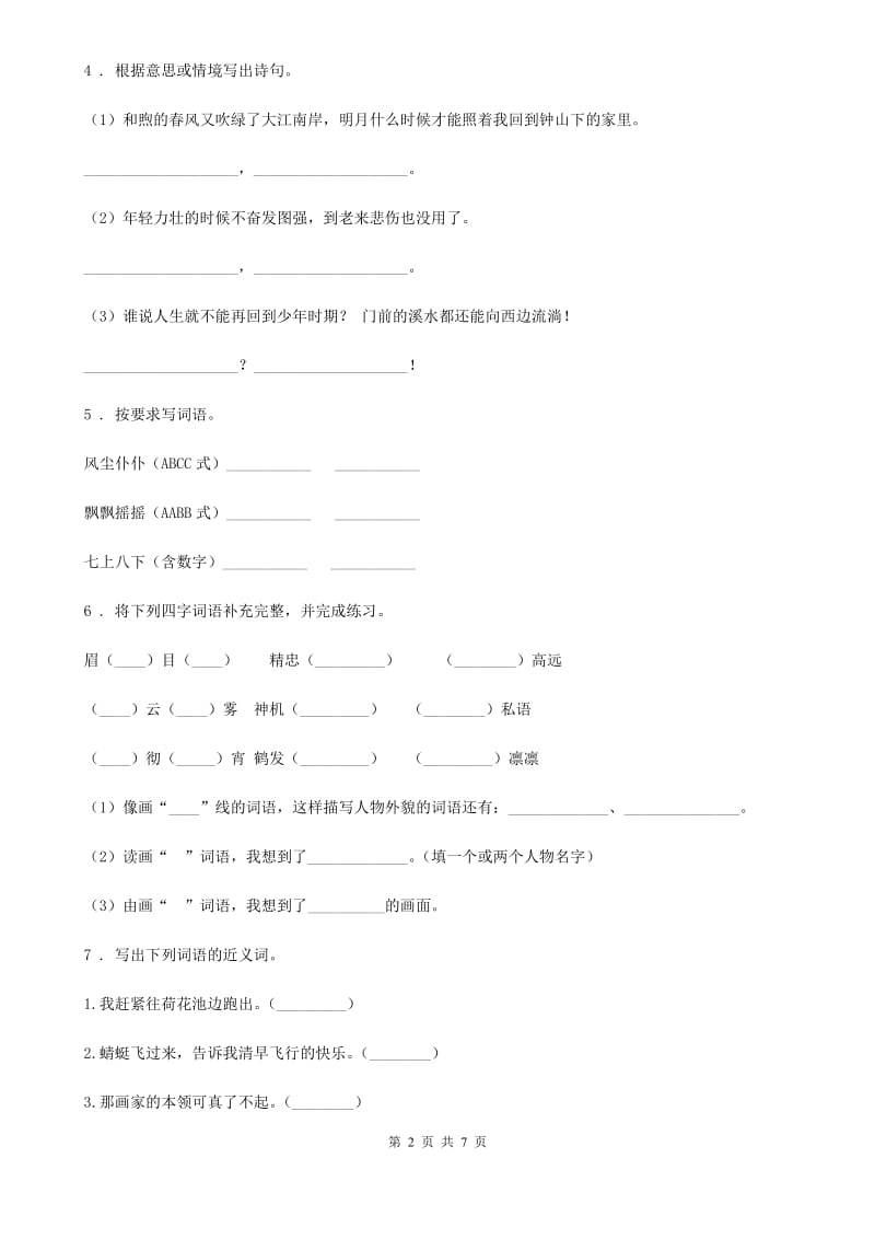 广州市2020版四年级上册学霸应考期末测试语文试卷4D卷_第2页