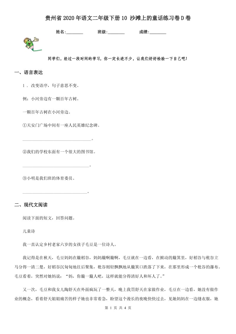贵州省2020年语文二年级下册10 沙滩上的童话练习卷D卷_第1页