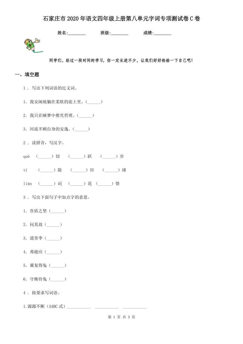 石家庄市2020年语文四年级上册第八单元字词专项测试卷C卷_第1页