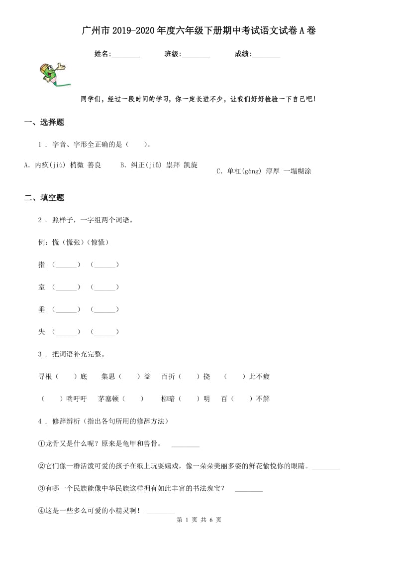 广州市2019-2020年度六年级下册期中考试语文试卷A卷_第1页