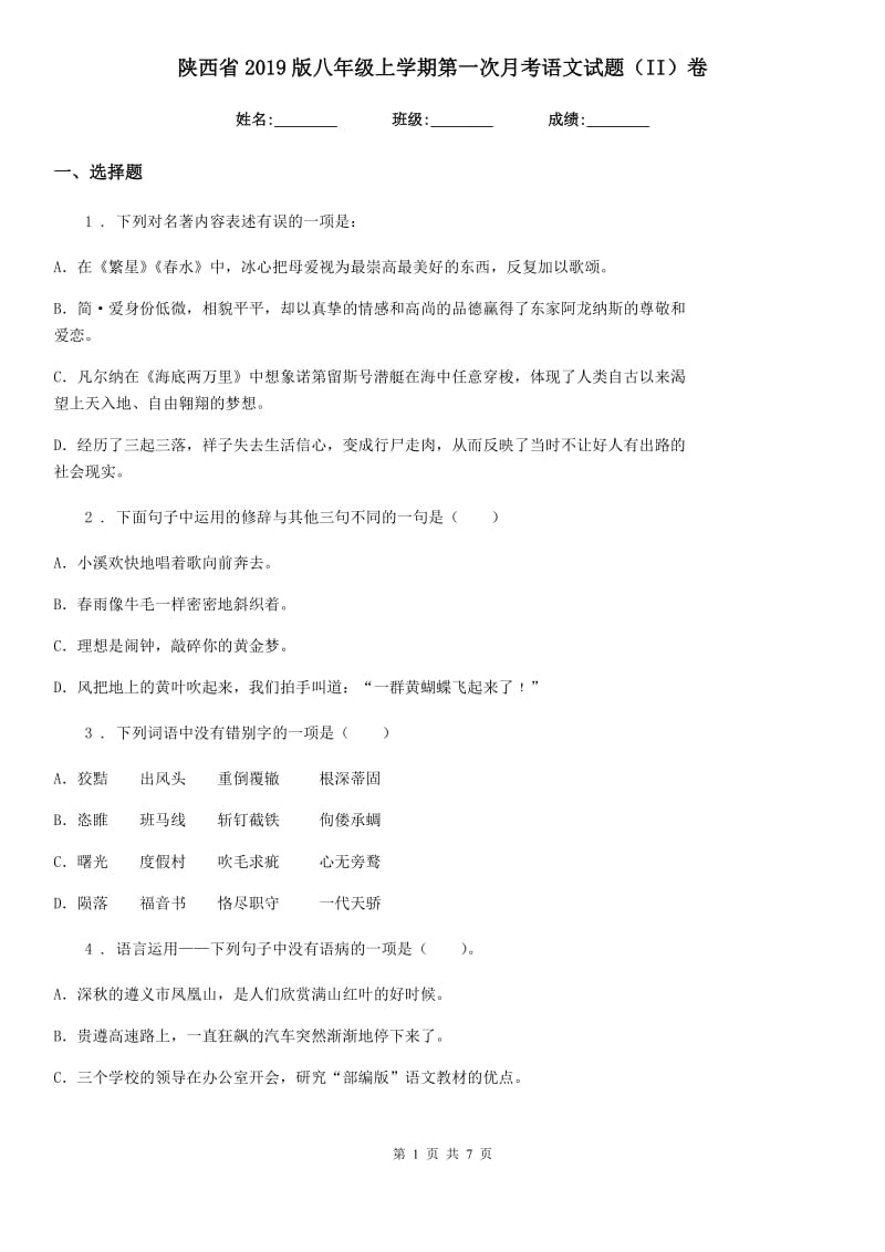 陕西省2019版八年级上学期第一次月考语文试题（II）卷_第1页