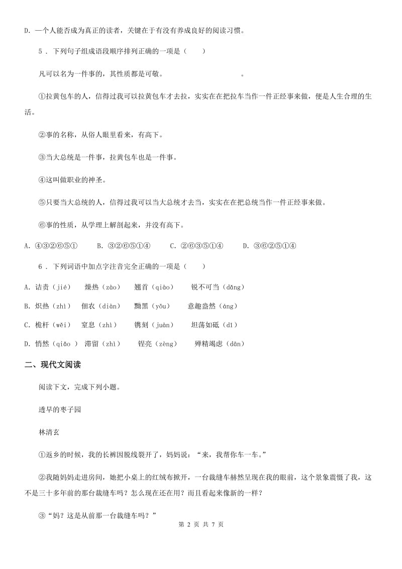 陕西省2019版八年级上学期第一次月考语文试题（II）卷_第2页