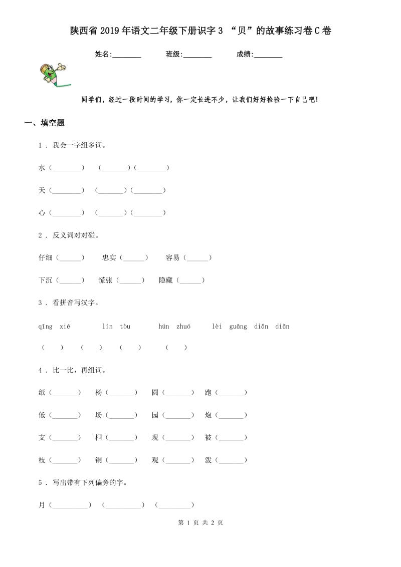 陕西省2019年语文二年级下册识字3 “贝”的故事练习卷C卷_第1页