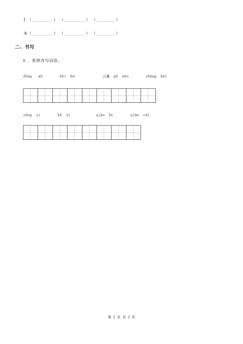 陕西省2019年语文二年级下册识字3 “贝”的故事练习卷C卷_第2页