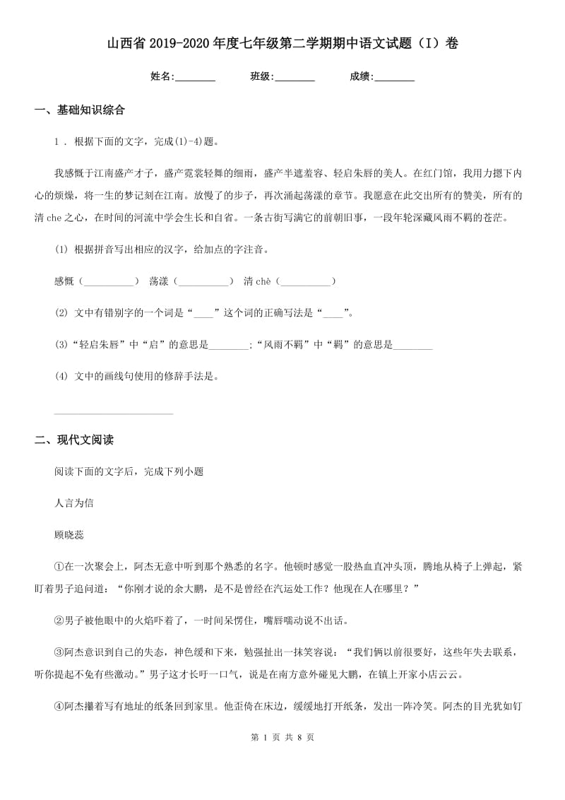 山西省2019-2020年度七年级第二学期期中语文试题（I）卷_第1页
