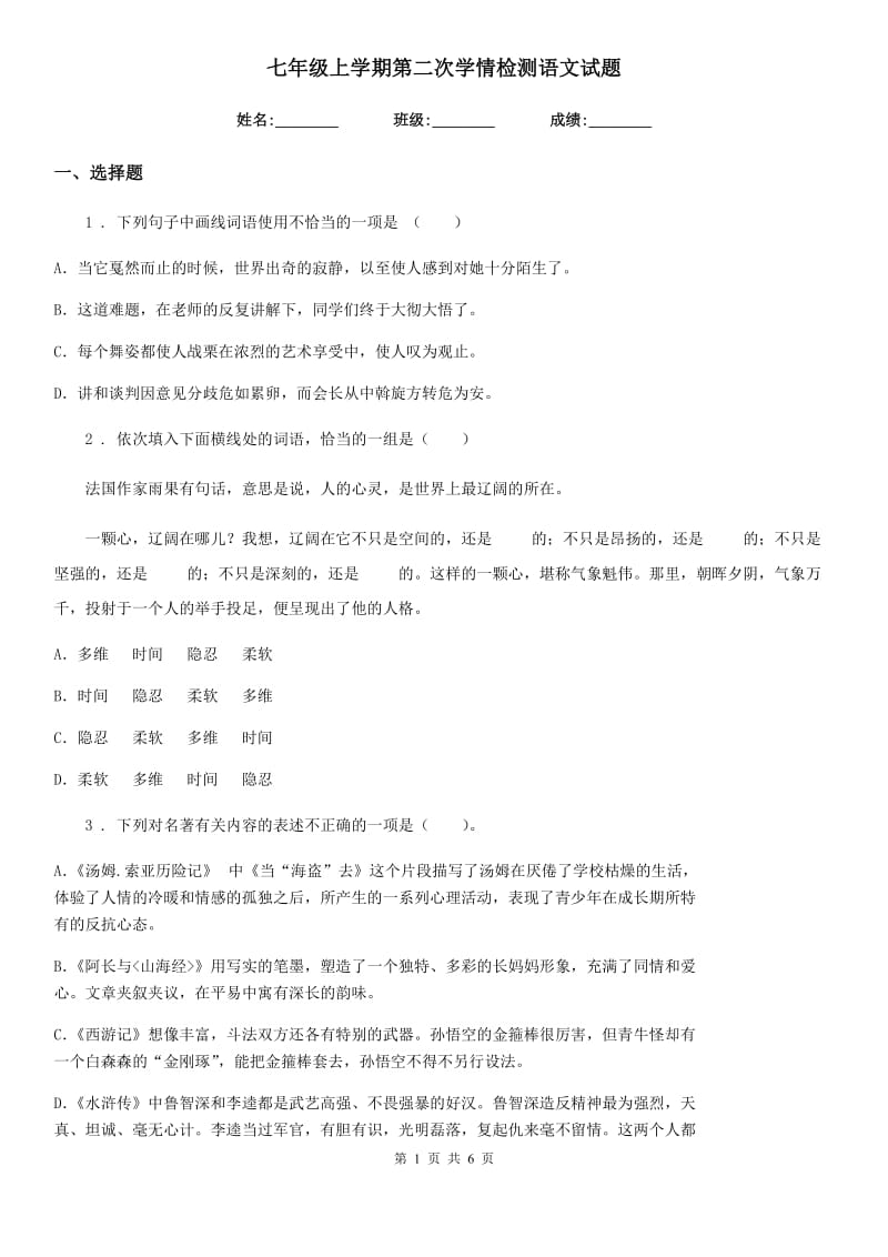 七年级上学期第二次学情检测语文试题_第1页