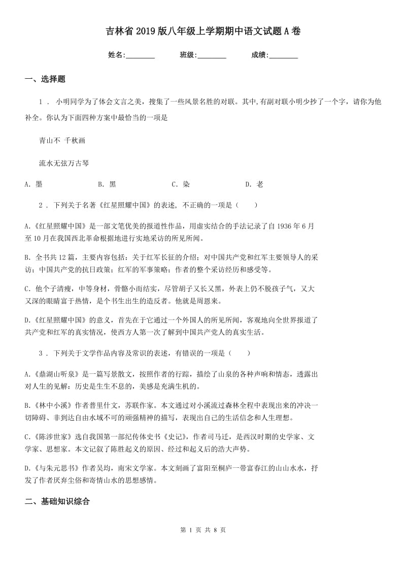 吉林省2019版八年级上学期期中语文试题A卷_第1页