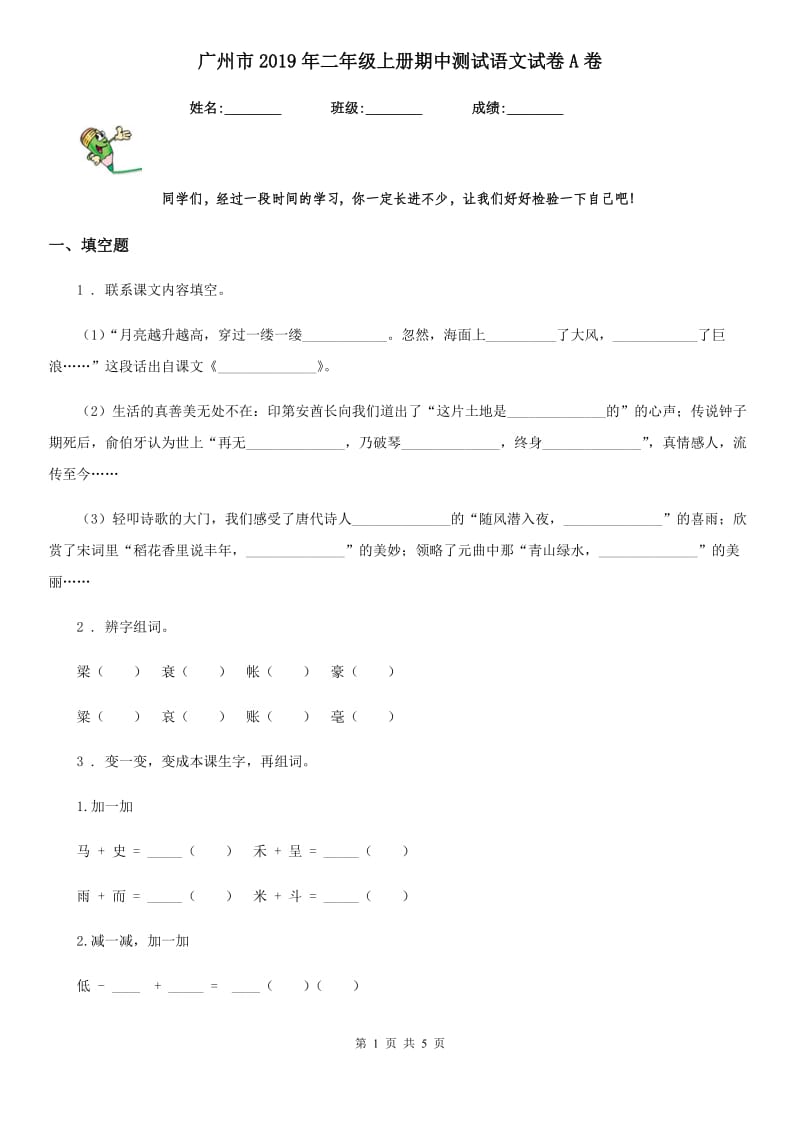 广州市2019年二年级上册期中测试语文试卷A卷_第1页