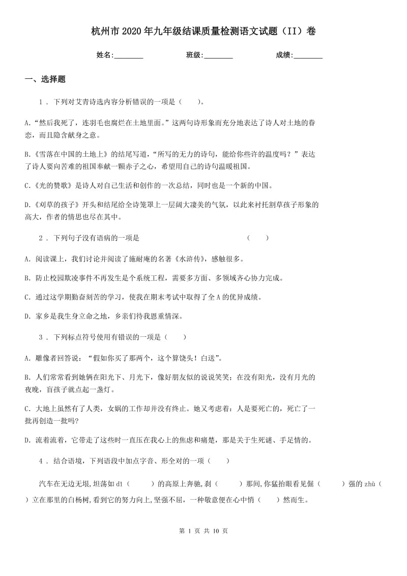 杭州市2020年九年级结课质量检测语文试题（II）卷_第1页