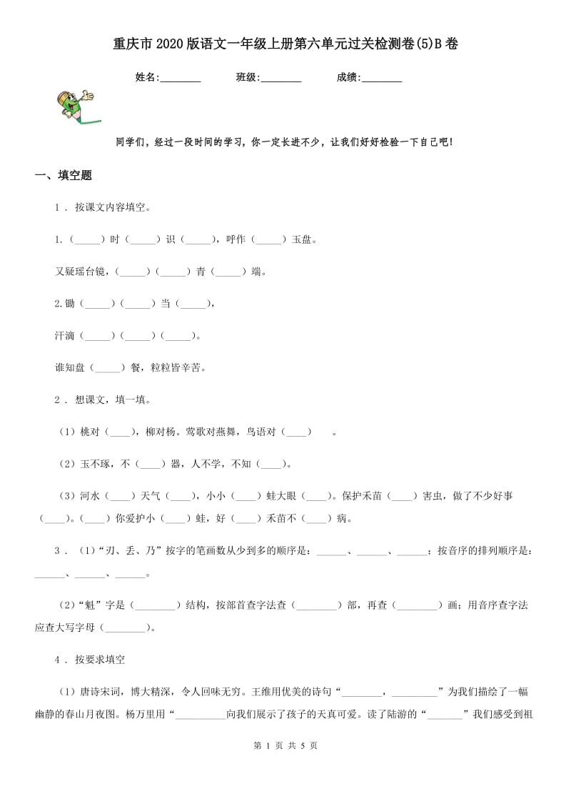 重庆市2020版语文一年级上册第六单元过关检测卷(5)B卷_第1页