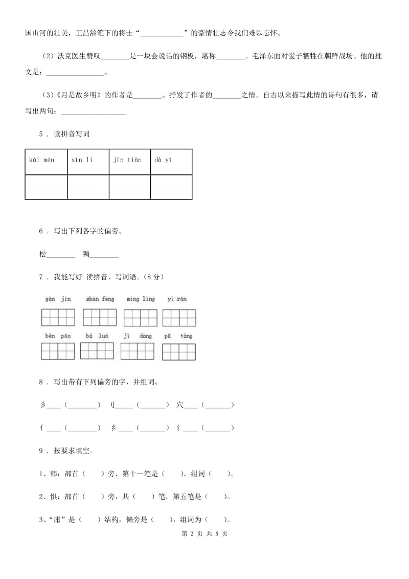 重庆市2020版语文一年级上册第六单元过关检测卷(5)B卷_第2页