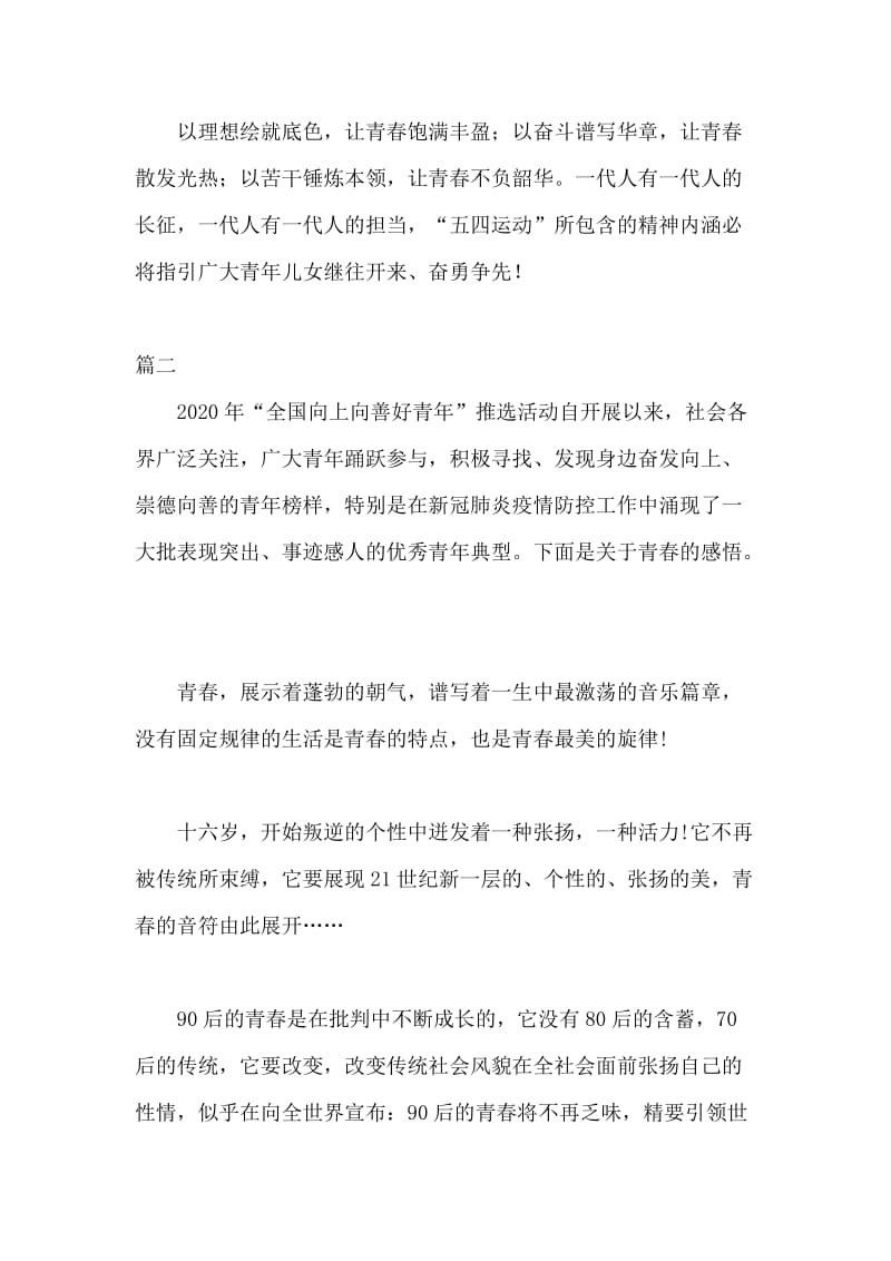 2020年学习全国向上向善好青年先进事迹心得体会四篇_第3页