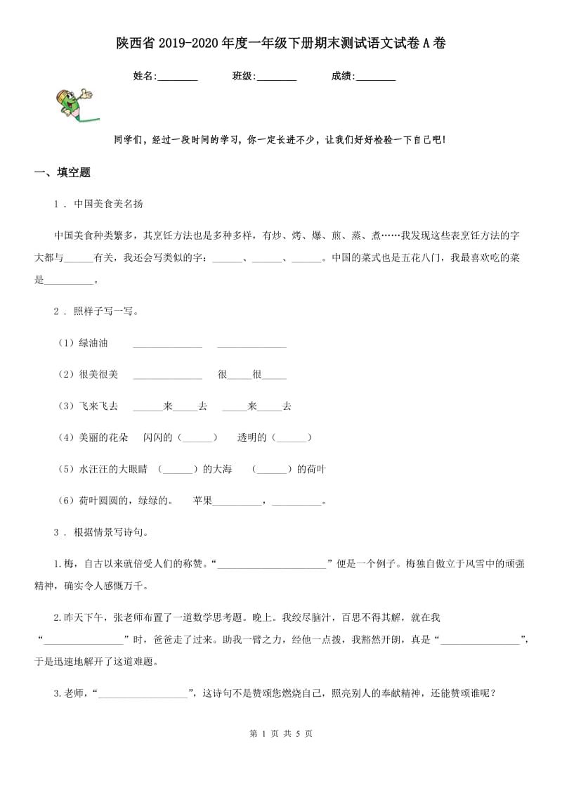 陕西省2019-2020年度一年级下册期末测试语文试卷A卷_第1页