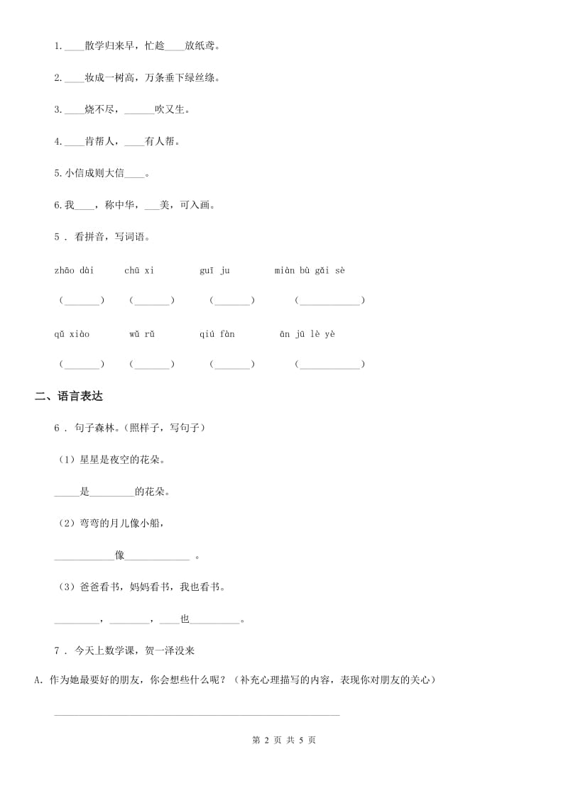 陕西省2020版语文四年级上册第八单元测试卷B卷_第2页