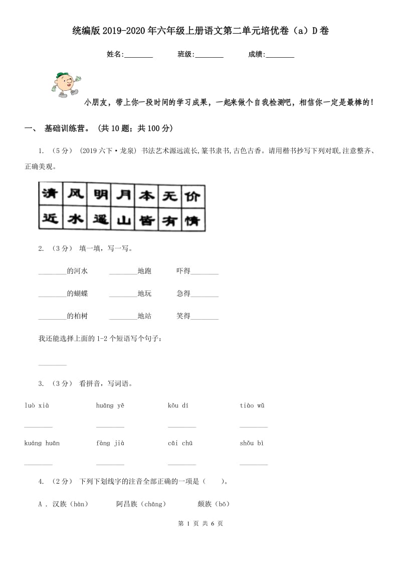 统编版2019-2020年六年级上册语文第二单元培优卷（a）D卷_第1页