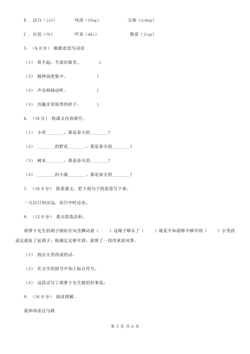 统编版2019-2020年六年级上册语文第二单元培优卷（a）D卷_第2页