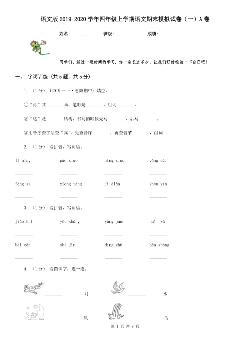 语文版2019-2020学年四年级上学期语文期末模拟试卷（一）A卷_第1页