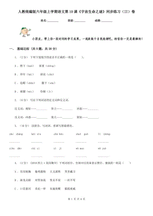 人教統(tǒng)編版六年級(jí)上學(xué)期語文第10課《宇宙生命之謎》同步練習(xí)（II）卷