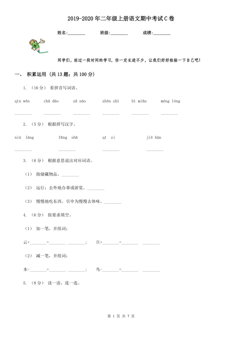 2019-2020年二年级上册语文期中考试C卷_第1页