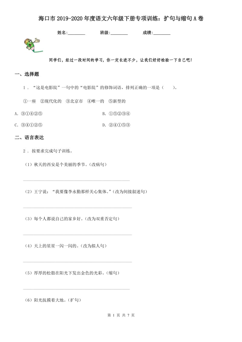 海口市2019-2020年度语文六年级下册专项训练：扩句与缩句A卷_第1页