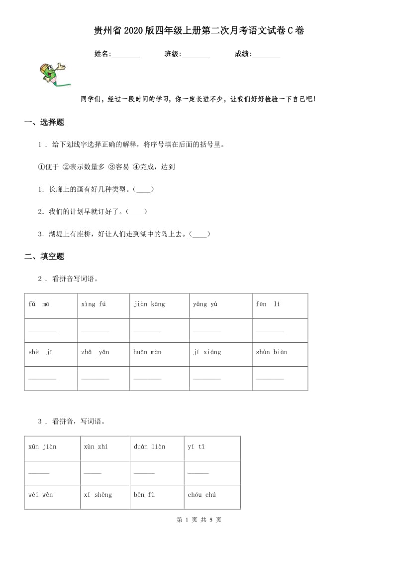 贵州省2020版四年级上册第二次月考语文试卷C卷_第1页