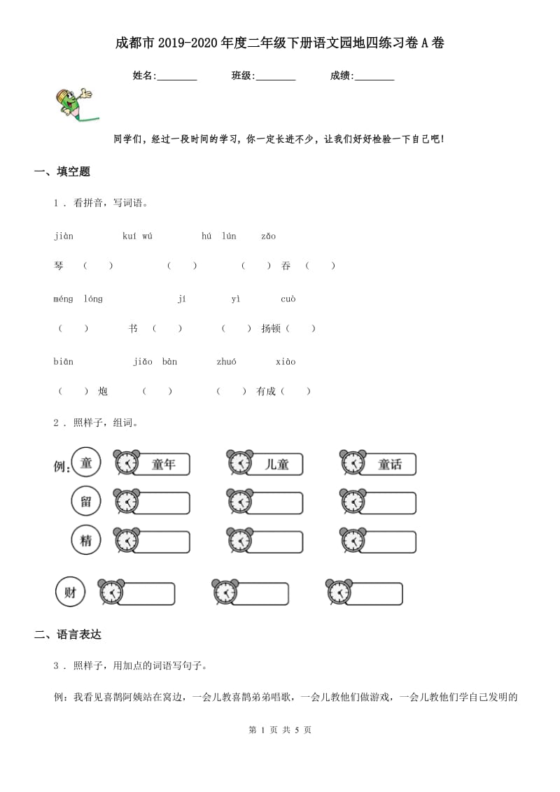 成都市2019-2020年度二年级下册语文园地四练习卷A卷(模拟)_第1页