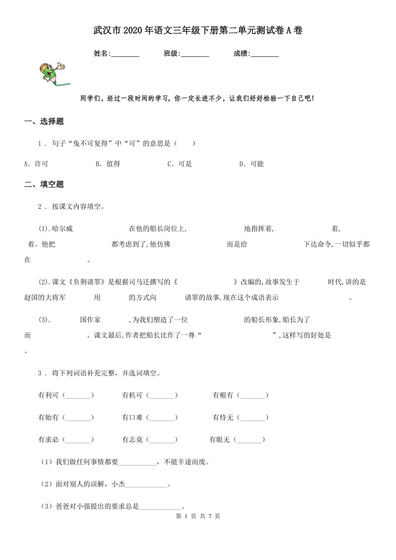 武汉市2020年语文三年级下册第二单元测试卷A卷_第1页