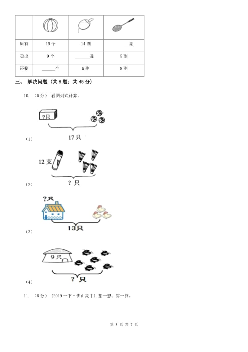 小学数学人教版一年级上册8.2 8、7、6加几A卷_第3页