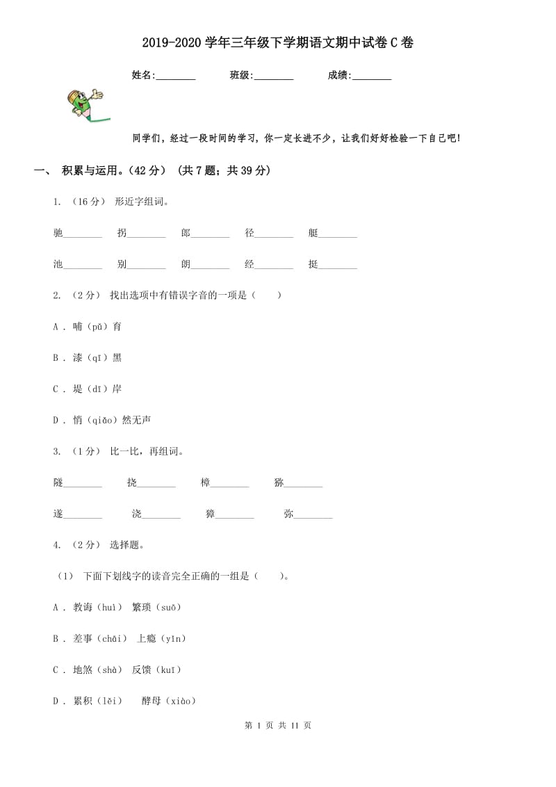 2019-2020学年三年级下学期语文期中试卷C卷(模拟)_第1页