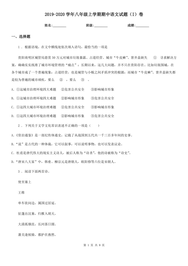 2019-2020学年八年级上学期期中语文试题（I）卷_第1页
