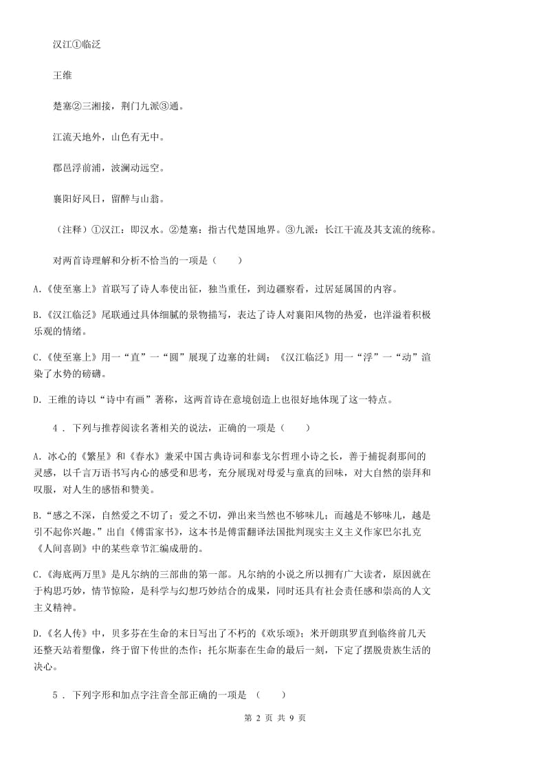 2019-2020学年八年级上学期期中语文试题（I）卷_第2页