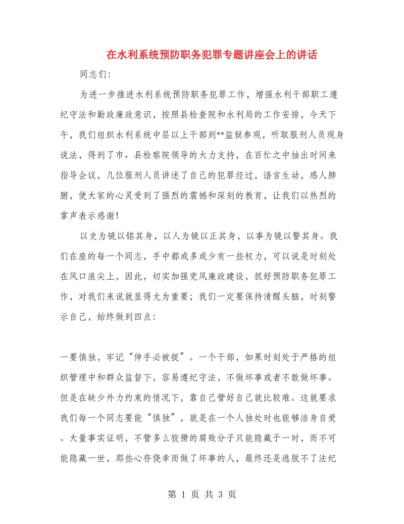 在水利系统预防职务犯罪专题讲座会上的讲话_第1页