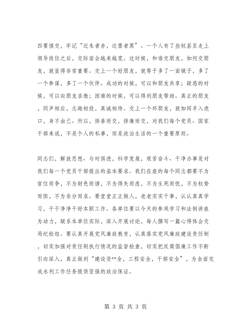 在水利系统预防职务犯罪专题讲座会上的讲话_第3页